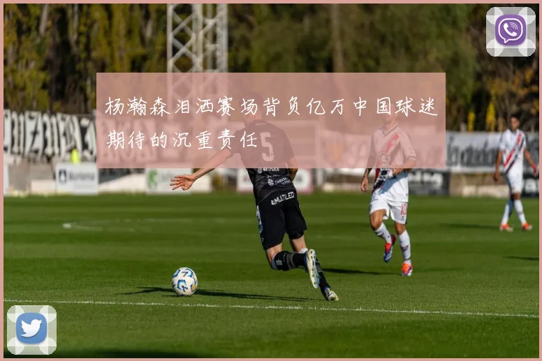 杨瀚森泪洒赛场背负亿万中国球迷期待的沉重责任