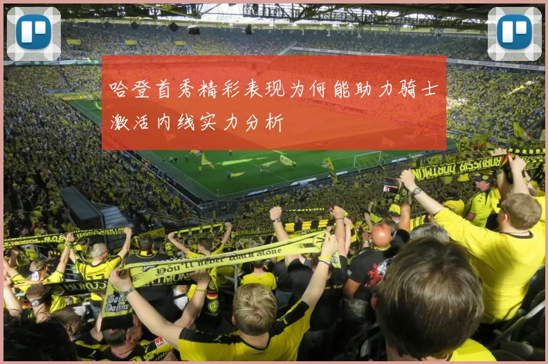 哈登首秀精彩表现为何能助力骑士激活内线实力分析