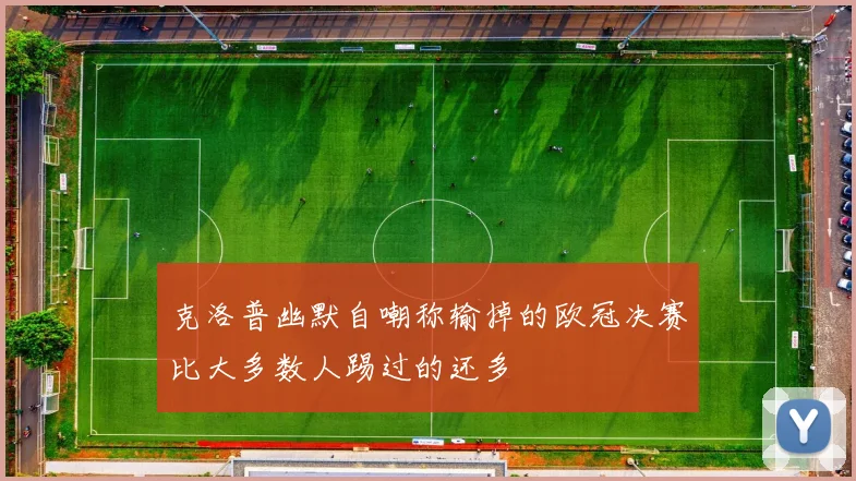 克洛普幽默自嘲称输掉的欧冠决赛比大多数人踢过的还多