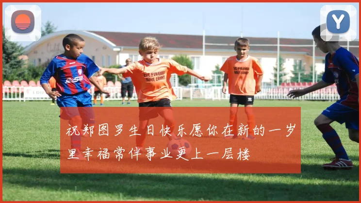 祝郑图罗生日快乐愿你在新的一岁里幸福常伴事业更上一层楼