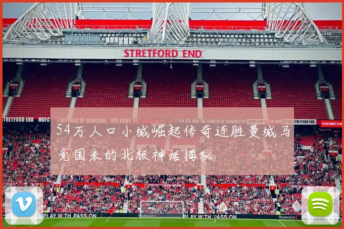 54万人口小城崛起传奇连胜曼城马竞国米的北极神话揭秘