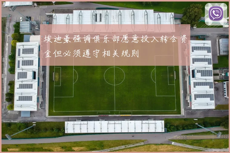 埃迪豪强调俱乐部愿意投入转会资金但必须遵守相关规则