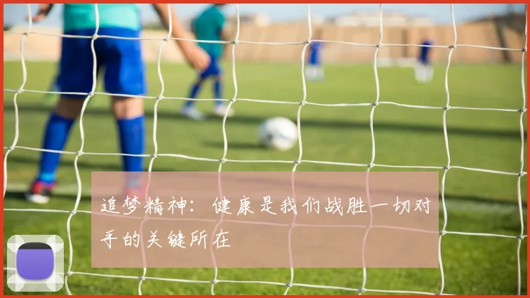 追梦精神：健康是我们战胜一切对手的关键所在