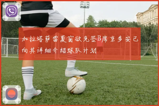 加拉塔萨雷夏窗欲免签B席京多安已向其详细介绍球队计划