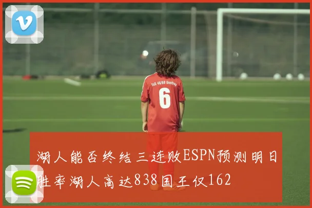 湖人能否终结三连败ESPN预测明日胜率湖人高达838国王仅162