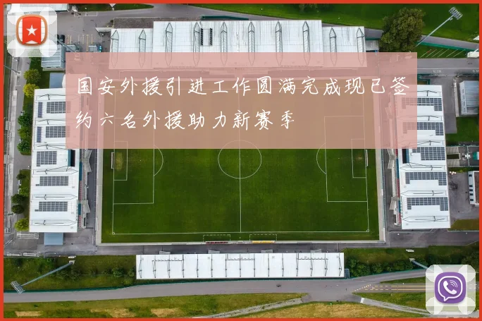 国安外援引进工作圆满完成现已签约六名外援助力新赛季