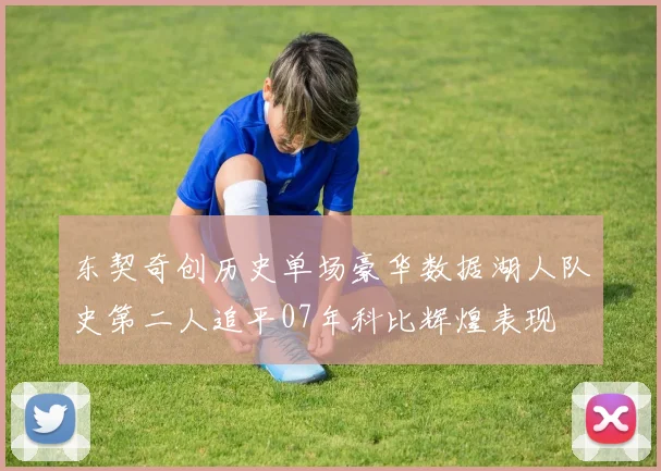 东契奇创历史单场豪华数据湖人队史第二人追平07年科比辉煌表现