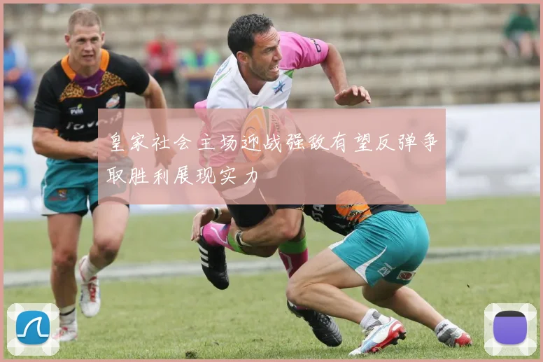 皇家社会主场迎战强敌有望反弹争取胜利展现实力