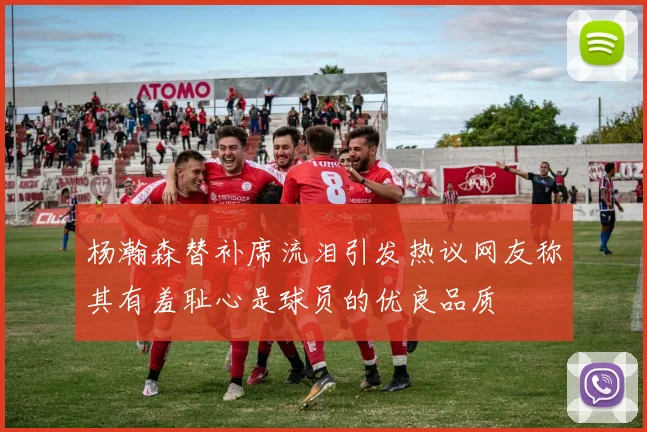 杨瀚森替补席流泪引发热议网友称其有羞耻心是球员的优良品质