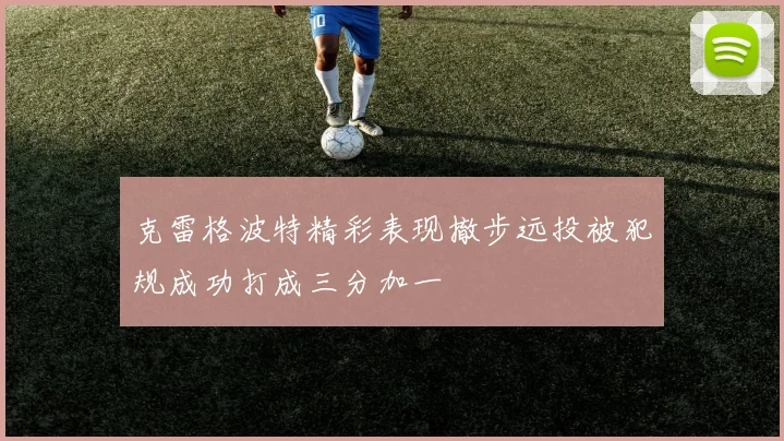 克雷格波特精彩表现撤步远投被犯规成功打成三分加一